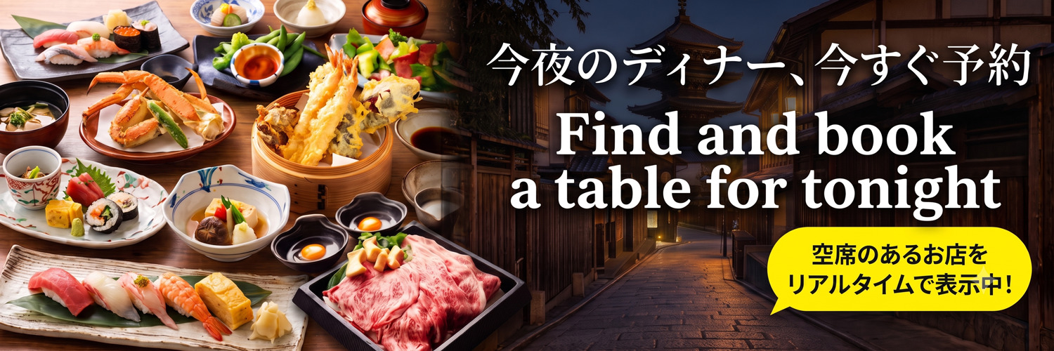 京都の夜の街並みと、京都で今夜直前予約できるディナー・レストラン。寿司、天ぷら、和食、すき焼きの画像。リアルタイム空席検索・予約を案内するキャッチコピー。